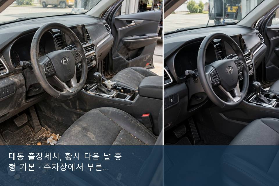 대동 출장세차, 황사 다음 날 중형 기본 · 주차장에서 부른 날